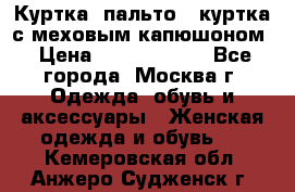 Куртка, пальто , куртка с меховым капюшоном › Цена ­ 5000-20000 - Все города, Москва г. Одежда, обувь и аксессуары » Женская одежда и обувь   . Кемеровская обл.,Анжеро-Судженск г.